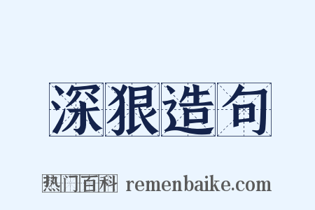深狠造句是什么意思的图片